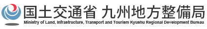 国土交通省 九州地方整備局
